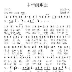 中华阔步走_歌谱投稿_词曲:戴雪海 艾惠秀
