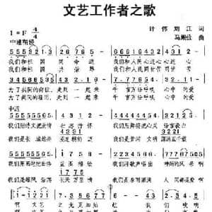 文艺工作者之歌_民歌简谱_词曲:计伟 刘江 马殿俭