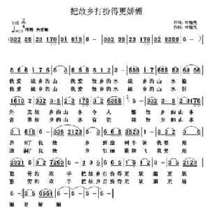 把故乡打扮得更娇媚_民歌简谱_词曲:叶植先 叶植先