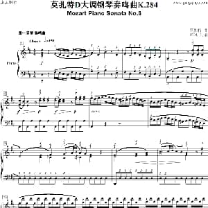 莫扎特D大调钢琴奏鸣曲K.284 钢琴谱 莫扎特