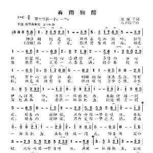 春雨独醉_歌曲简谱_词曲:凌耀平 高音敏子