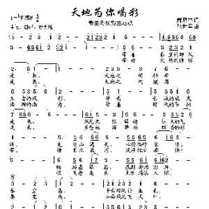天地为你喝彩_歌曲简谱_词曲:萧思林 张世军