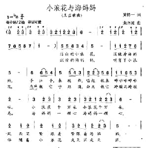小浪花与海妈妈_儿歌乐谱_词曲:黄持一 朱南溪