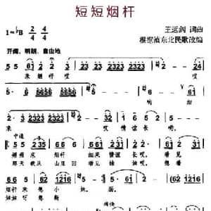 短短烟杆_民歌简谱_词曲:王远剑 王远剑