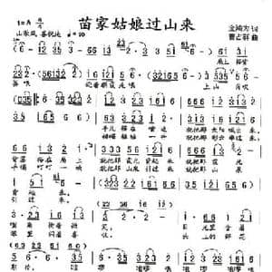 苗家姑娘过山来_民歌简谱_词曲:金鸿为 曹占群