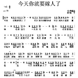 今天你就要嫁人了_通俗唱法乐谱_词曲:黄桂章 城子
