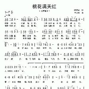桃花满天红_歌曲简谱_词曲:陈道斌 李汉颖