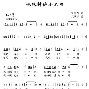 地球村的小太阳_儿歌乐谱_词曲:李晓军 武庆森