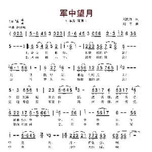 军中望月_歌谱投稿_词曲:刘世新 刘青