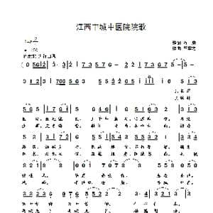江西丰城中医院院歌_歌曲简谱_词曲:万忠 崔幸之