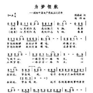 为梦领航_民歌简谱_词曲:陈道斌 胡帅