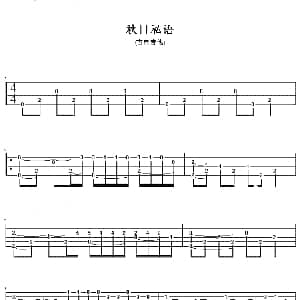 秋日私语 吉他谱 古典吉他