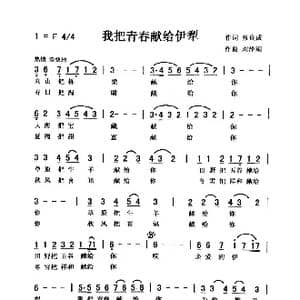 我把青春献伊利_歌曲简谱_词曲:张良成 刘泽湖