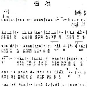 懂得_通俗唱法乐谱_词曲:束立波 老空弦