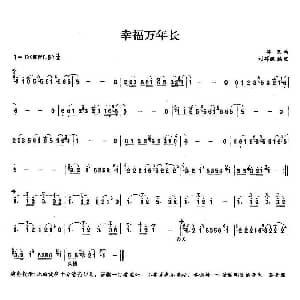 笛子谱 | 幸福万年长 浮克