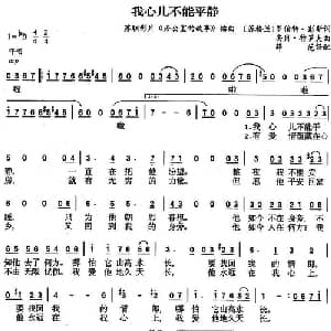 我心儿不能平静 前苏联 _外国歌谱_词曲: 薛范 译配