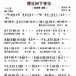 樱花树下等你_歌曲简谱_词曲:李金格 阿汝汗