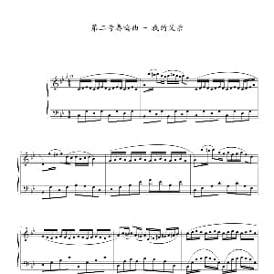 第二号奏鸣曲 我的父亲 钢琴谱