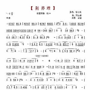 别亦难_歌谱投稿_词曲: 何占豪