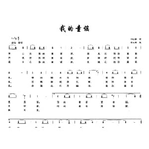 我的童谣_儿歌乐谱_词曲:刘志毅 李文辉
