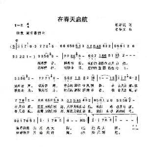 在春天启航_歌谱投稿_词曲:胡泽民 梁登义
