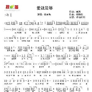 爱就足够_歌谱投稿_词曲:藏海 李阳东