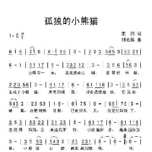 孤独的小熊猫_儿歌乐谱_词曲:志同 刘北休