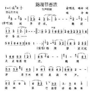 鹅湖书香浓_民歌简谱_词曲:俞明龙 颂今 颂今