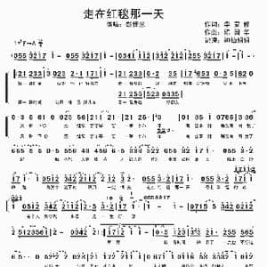 走在红毯那一天_歌谱投稿_词曲:李安修 陈国华
