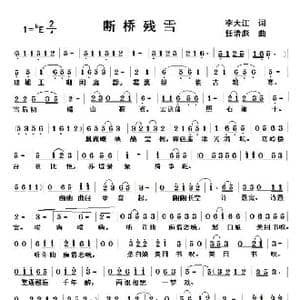 断桥残雪_歌曲简谱_词曲:李大江 任清彪