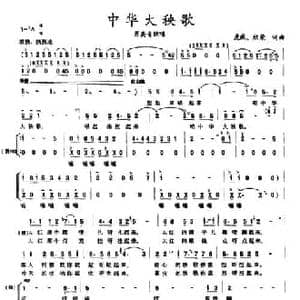 中华大秧歌_民歌简谱_词曲:虎威 欣荣 虎威 欣荣