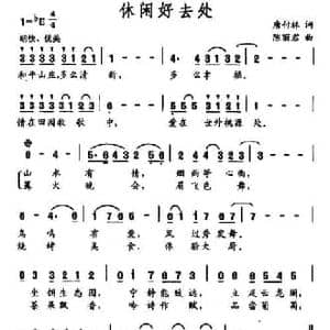 休闲好去处_民歌简谱_词曲:唐付林 陈丽君
