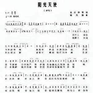 阳光天使_民歌简谱_词曲:金沙 李苑 杨天解