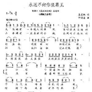 永远不向你说再见_民歌简谱_词曲:盛曼姝 许镜清