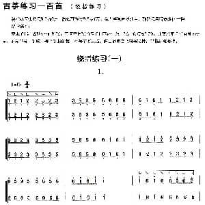古筝谱 | 古筝练习 绕指练习 1