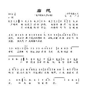 启航_歌曲简谱_词曲:陆学贤 张惠娥 黄戍平