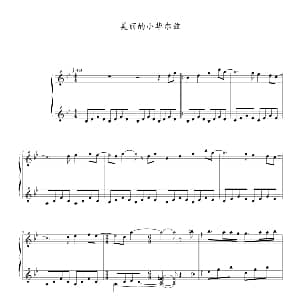 美丽的小华尔兹 钢琴谱 理查德 克莱德曼