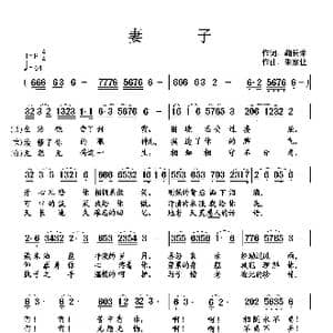 妻子_歌曲简谱_词曲:鞠长荣 朱家让
