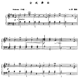古风舞曲 钢琴谱 M 阿隆