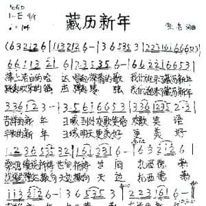 藏历新年_歌谱投稿
