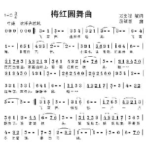 梅红圆舞曲_美声唱法乐谱_词曲:万文斌 应锡恩