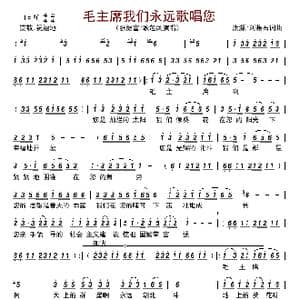 毛主席我们永远歌唱您_歌曲简谱_词曲:洪源/刘薇石 洪源/刘薇石