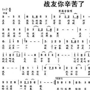 战友你辛苦了_民歌简谱_词曲:李庆文 吴怀强