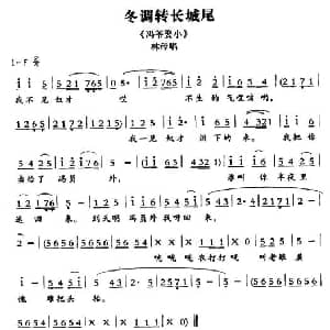 敦煌曲子戏 冬调转长城尾 冯爷娶小 林母唱段