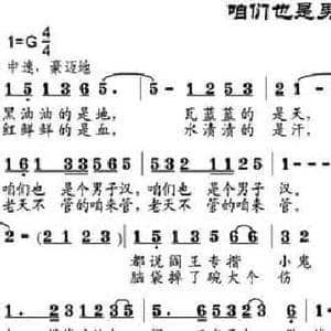 咱们也是男子汉_民歌简谱_词曲:牛世生 陈莹 邹兴淮