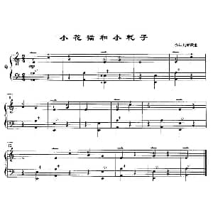 手风琴谱 | 小花猫和小耗子