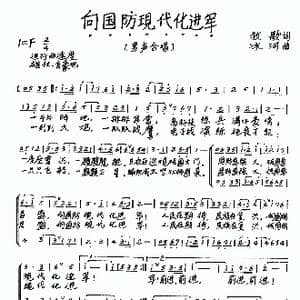向国防现代化进军_歌谱投稿_词曲:牧歌 冰河