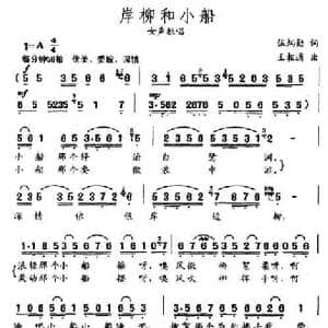 岸柳和小船_民歌简谱_词曲:吴炳勋 王相通