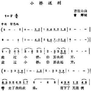 小桥送别_民歌简谱_词曲:曹辉 曹俊山
