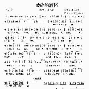 破碎的酒杯_歌谱投稿_词曲:姜玉阳 姜玉阳